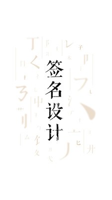 签名设计大师app