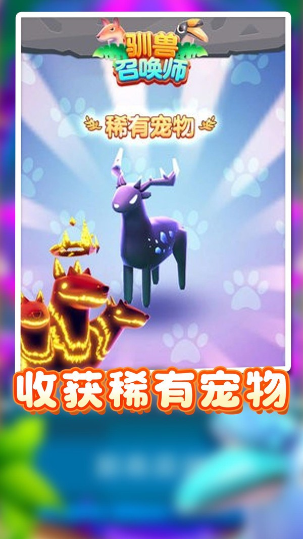 驯兽召唤师手游