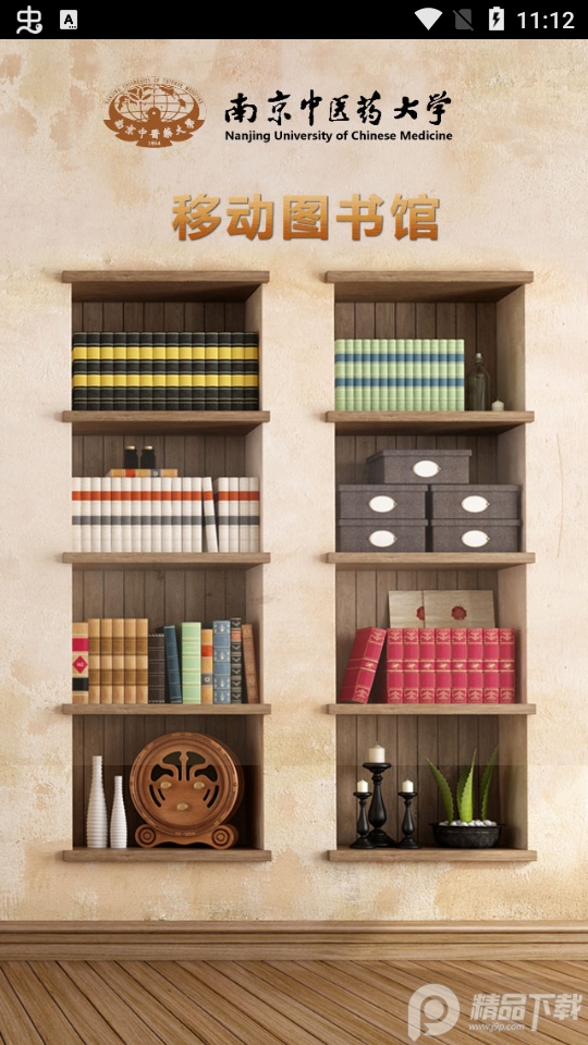 南京中医药大学图书馆客户端