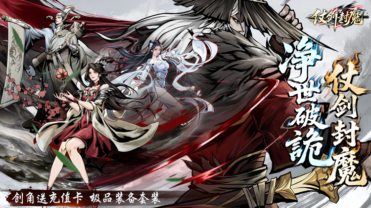 仗剑封魔0.1折版宣传图