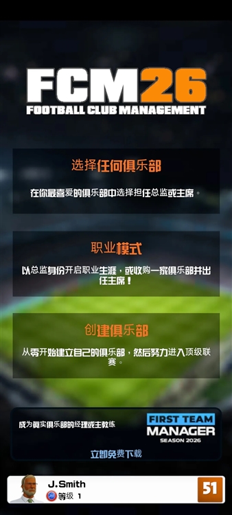 足球俱乐部经理2026中文版宣传图