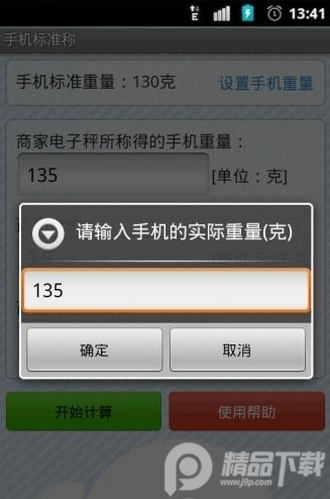 屏幕电子秤安卓版