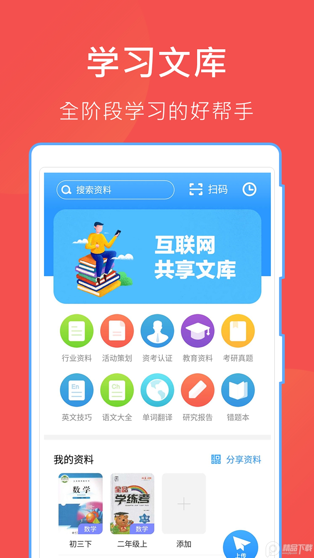 互助文档app资料库