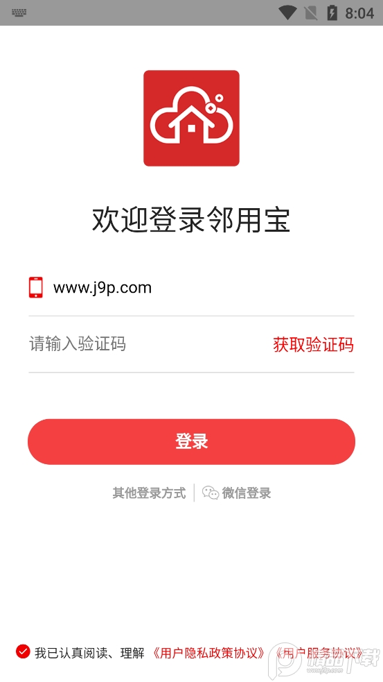 邻用宝手机客户端