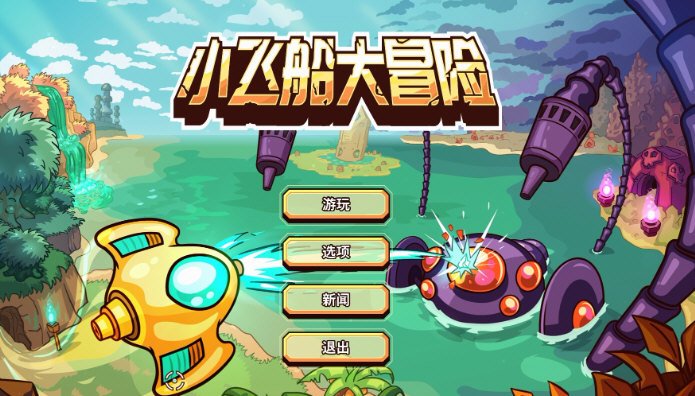 小飞船大冒险正版宣传图