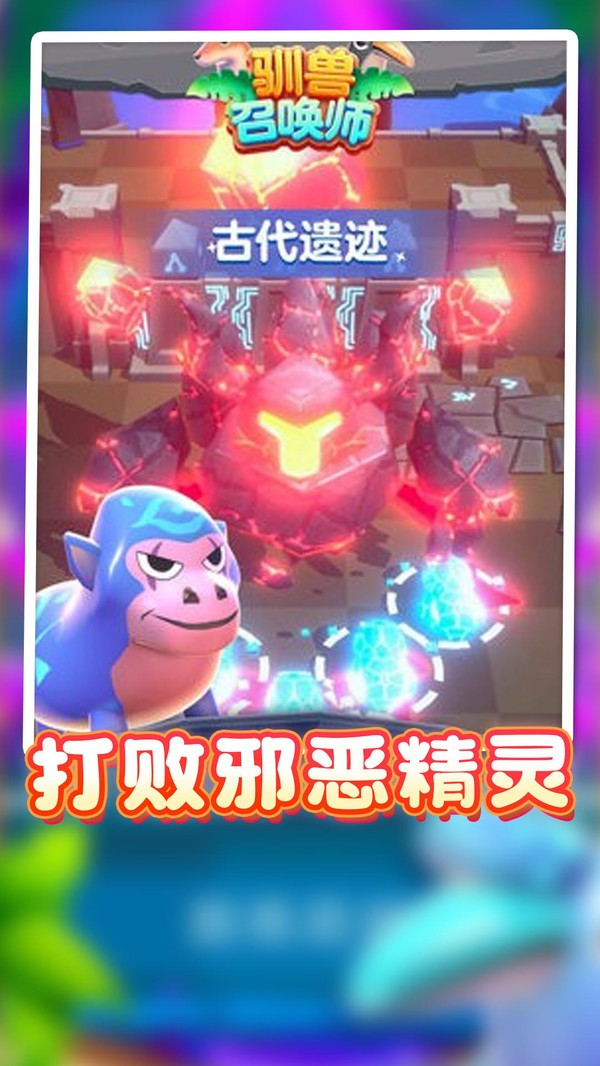 驯兽召唤师手游