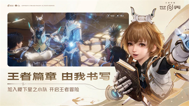 王者荣耀世界官方版宣传图