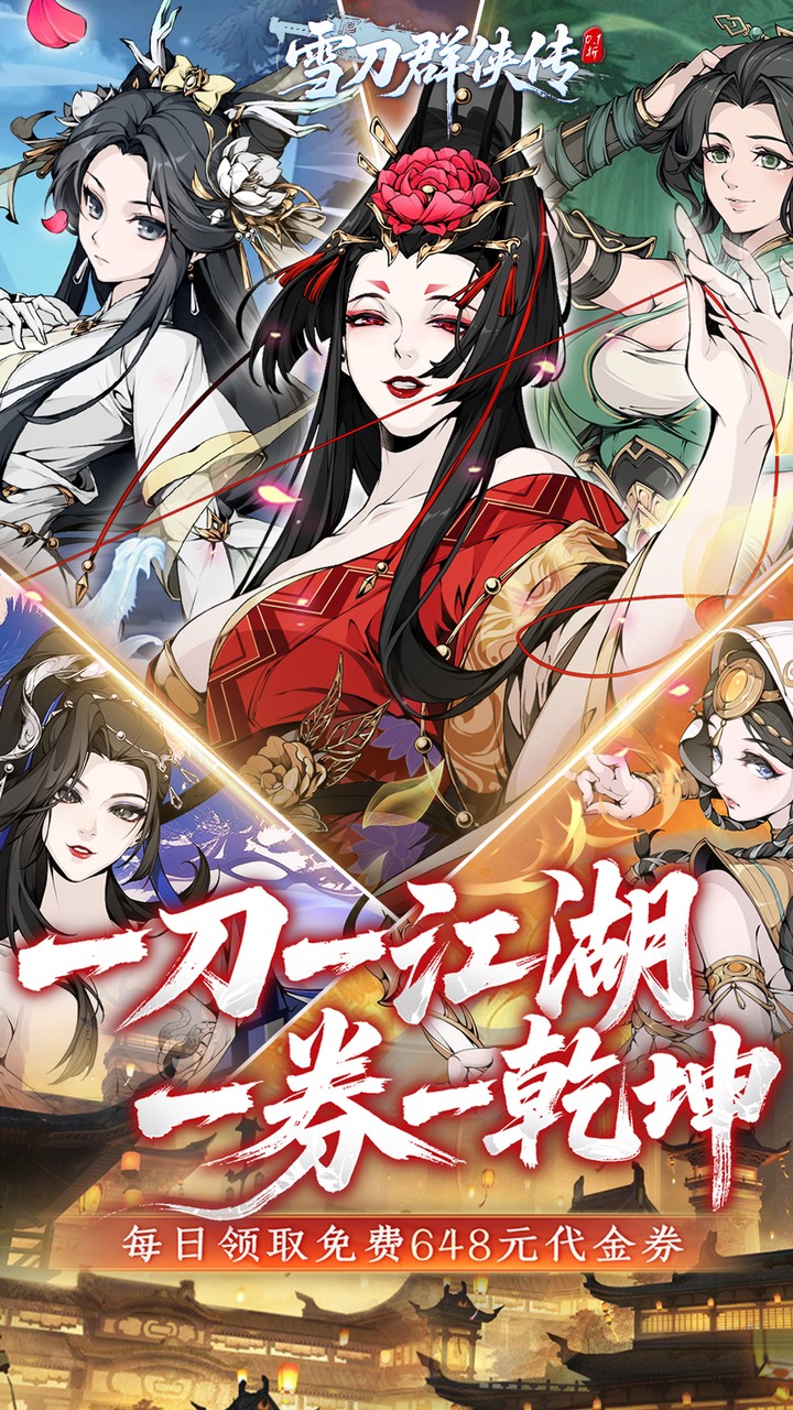 雪刀群侠传0.1折版