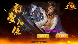 南蛮入侵攻略配图2