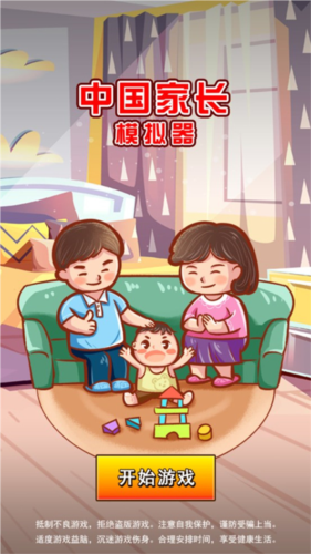 中国家长模拟器免广告版2