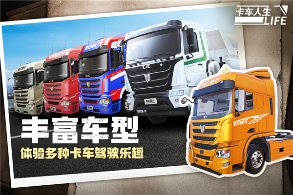 卡车人生小米渠道服