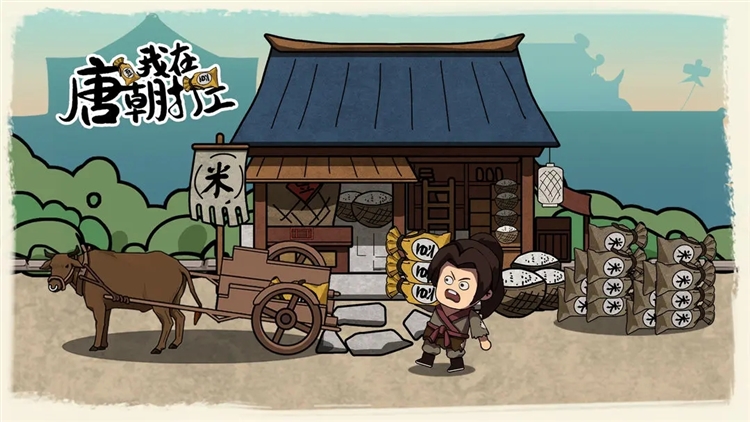 我在唐朝打工官方版宣传图