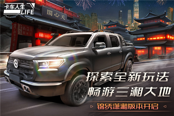 卡车人生测试版