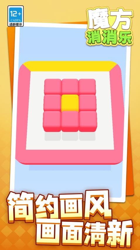 魔方消消乐游戏