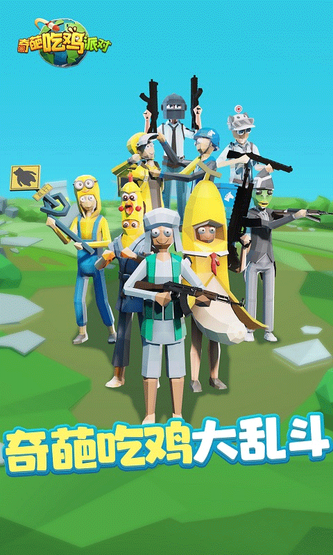奇葩吃鸡派对正式版