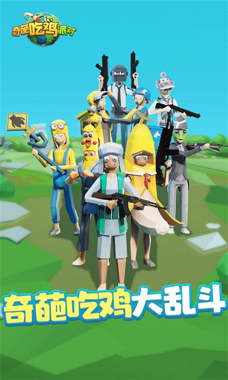 奇葩吃鸡派对手机版宣传图