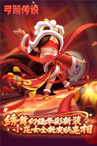 弓箭传说中文版