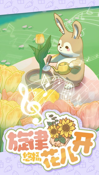 兔兔音乐会游戏
