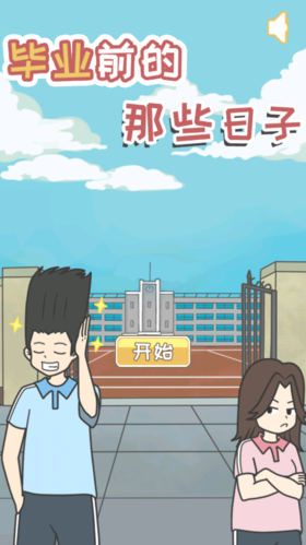 毕业前的那些日子破解版1