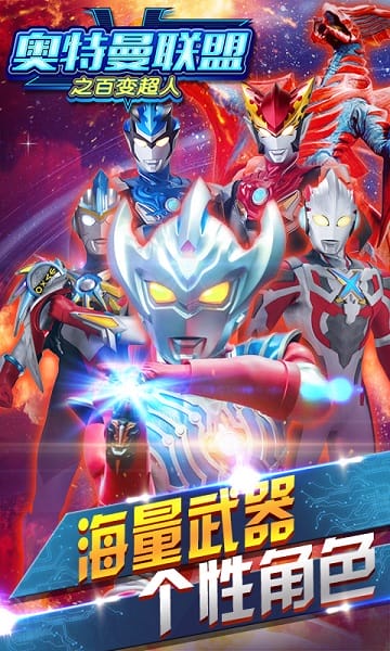 奥特曼联盟之百变超人游戏