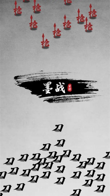 墨战破解版无限道具不用登录宣传图