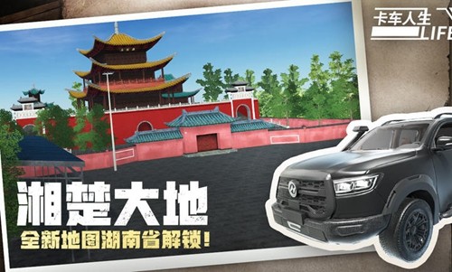 卡车人生湖南地图最新版