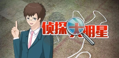 侦探大明星：名侦探元芳1