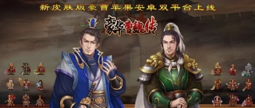 豪华曹魏传单机版宣传图