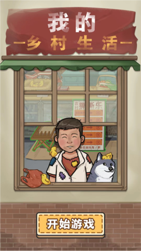 我的乡村生活图片4