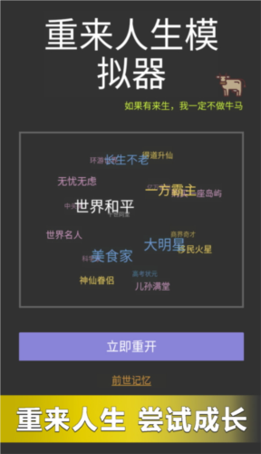重来人生模拟器