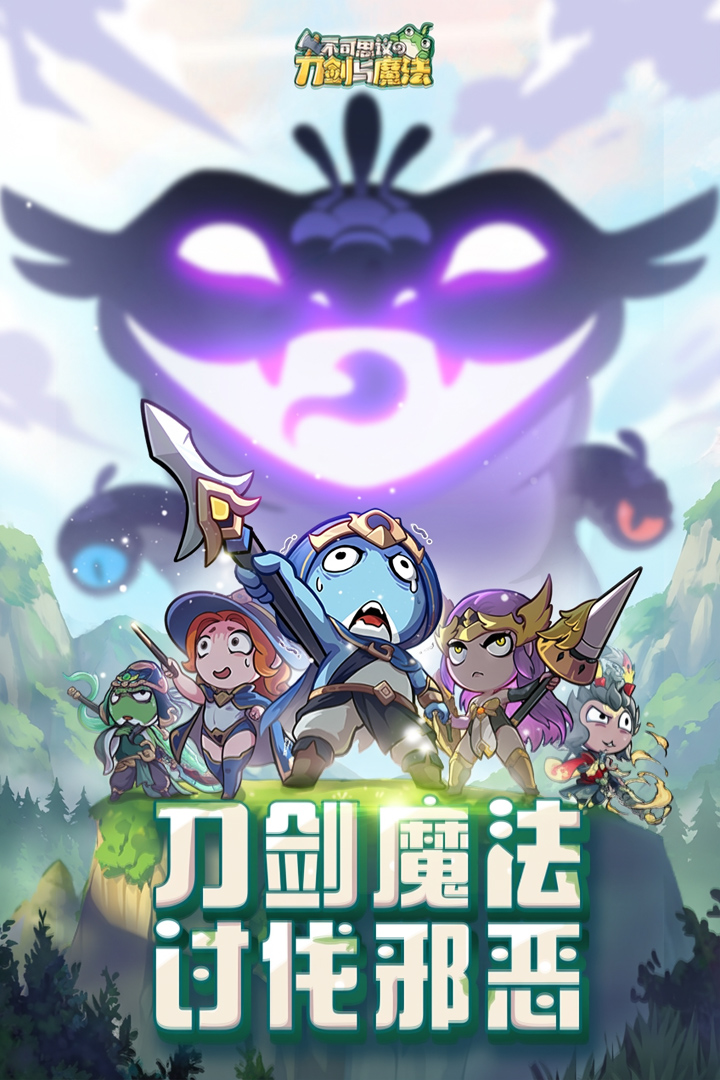 不可思议的刀剑与魔法游戏