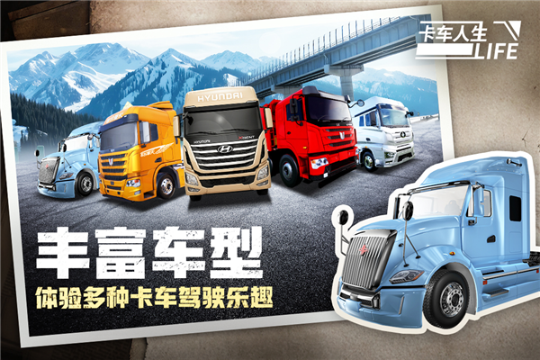 卡车人生4399版