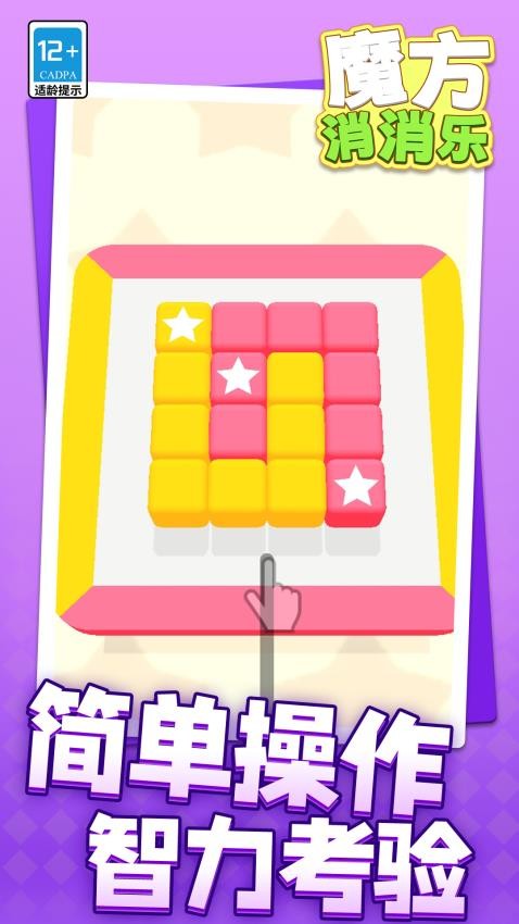 魔方消消乐游戏