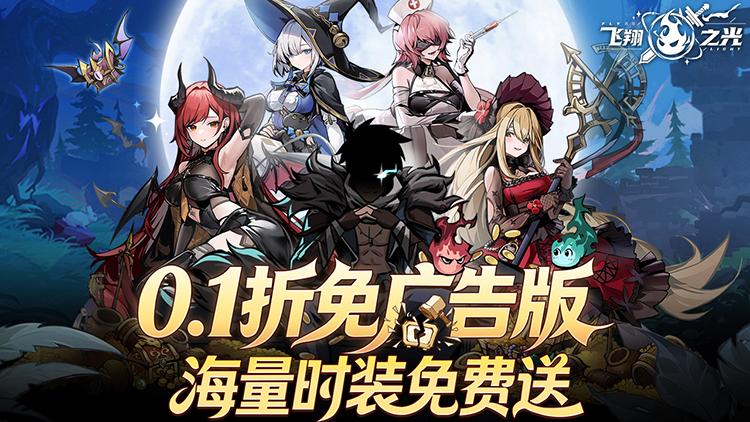 飞翔之光折扣版宣传图