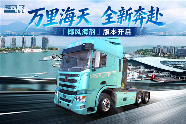 卡车人生4399版