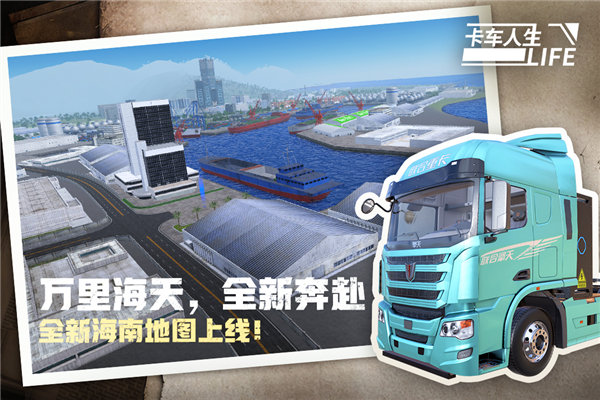 卡车人生4399版