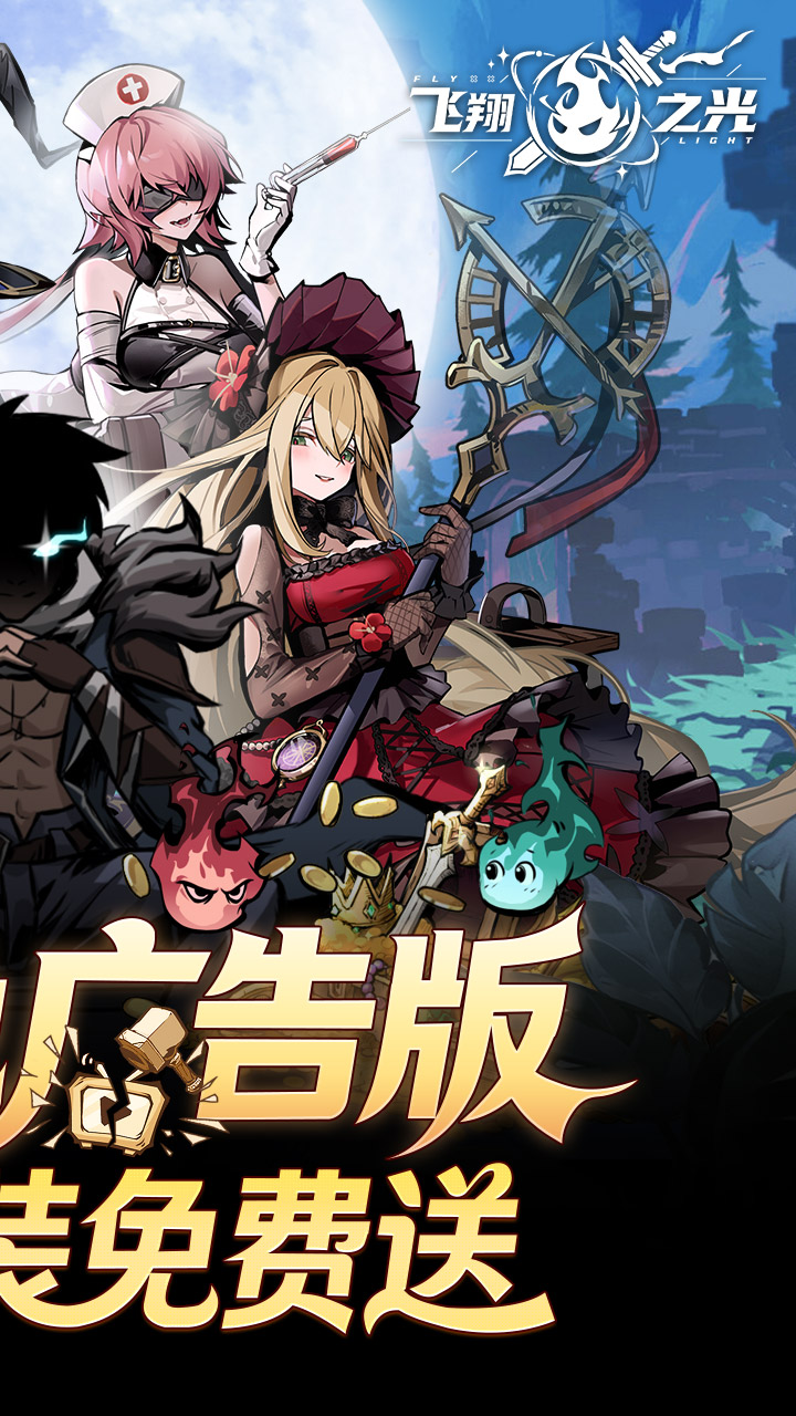 飞翔之光折扣版
