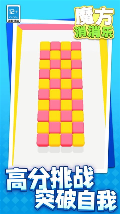 魔方消消乐宣传图