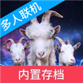 模拟山羊3胡闹多元宇宙内置存档版