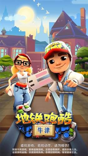 地铁跑酷GX5.0专属版本