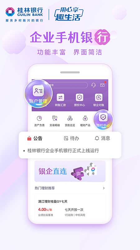 桂林银行企业银行app