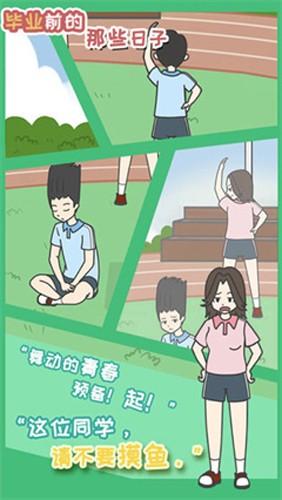 毕业前的那些日子破解版