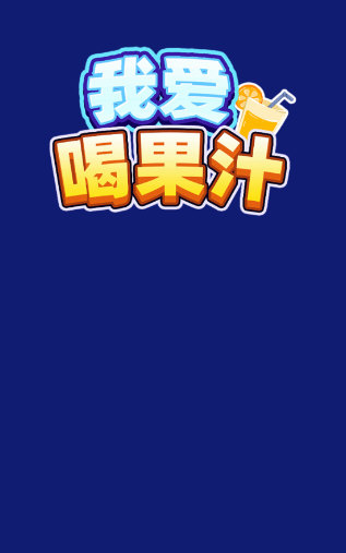 我爱喝果汁游戏赚钱版宣传图