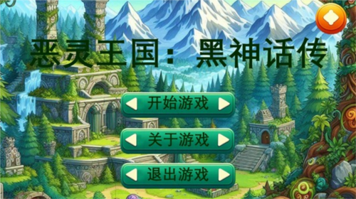 恶林王国黑神话传游戏攻略图片4