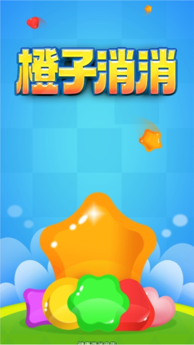 橙子消消乐红包版图片1