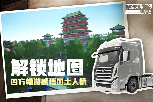 卡车人生小米渠道服