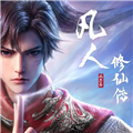 凡人修仙传人界篇0.1折充值版