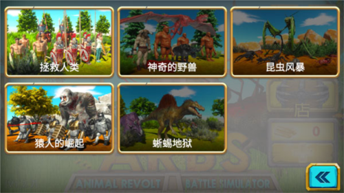 动物起义战斗模拟器无限金条最新版新手攻略2