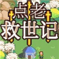 点老救世记手游