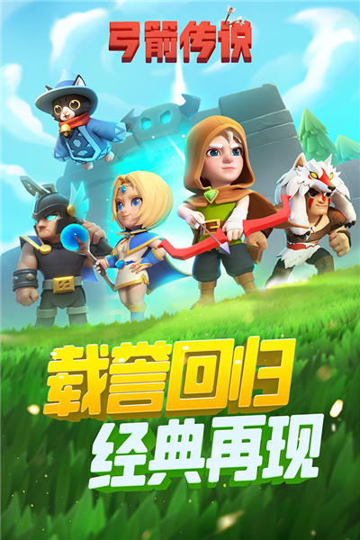 弓箭传说单机不联网版